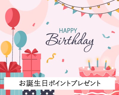 お誕生日の前後30日で使えるお誕生日ポイントプレゼント！