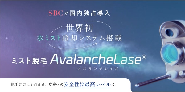 【1】<br />
世界初 ミスト脱毛『アバランチレイズ』の導入院