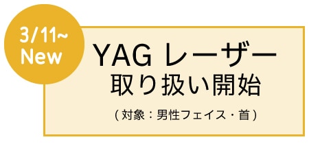 【2】<br />
新モード『YAGレーザー』取り扱い開始
