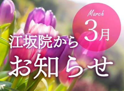 吹田市江坂で人気の美容クリニック｜2024年3月のお知らせ