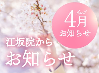 吹田市江坂で人気の美容クリニック｜2024年4月のお知らせ