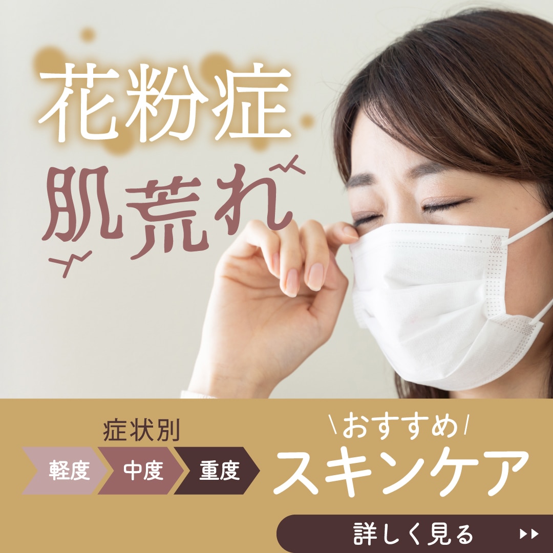 【花粉症・肌荒れ】おすすめのスキンケア