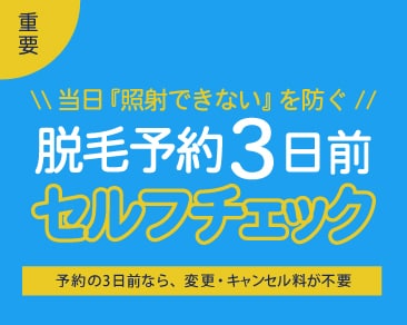 【医療脱毛/湘南美容クリニック 江坂院】たったの1分で完了！予約前セルフチェック