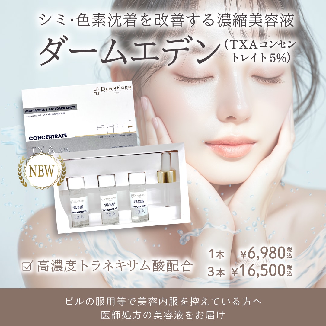 DermEden(ダームエデン) TXA 濃厚美容液10ml 3本セット♡ ダームエデン 
