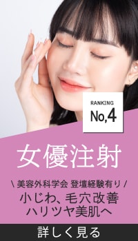 【女優注射】小じわ・毛穴改善