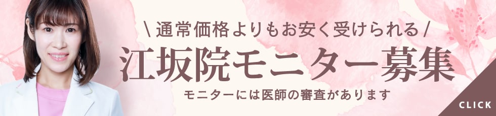 クマ改善や若返り・たるみ改善・二重など大阪江坂院のモニター募集一覧
