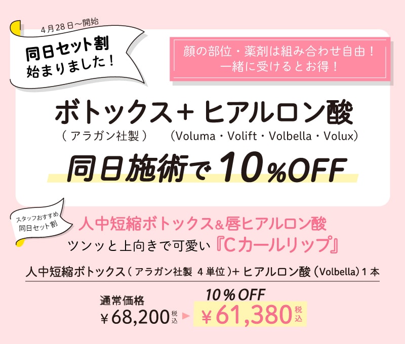 ボトックスとヒアルロン酸を同日施術で10%OFF