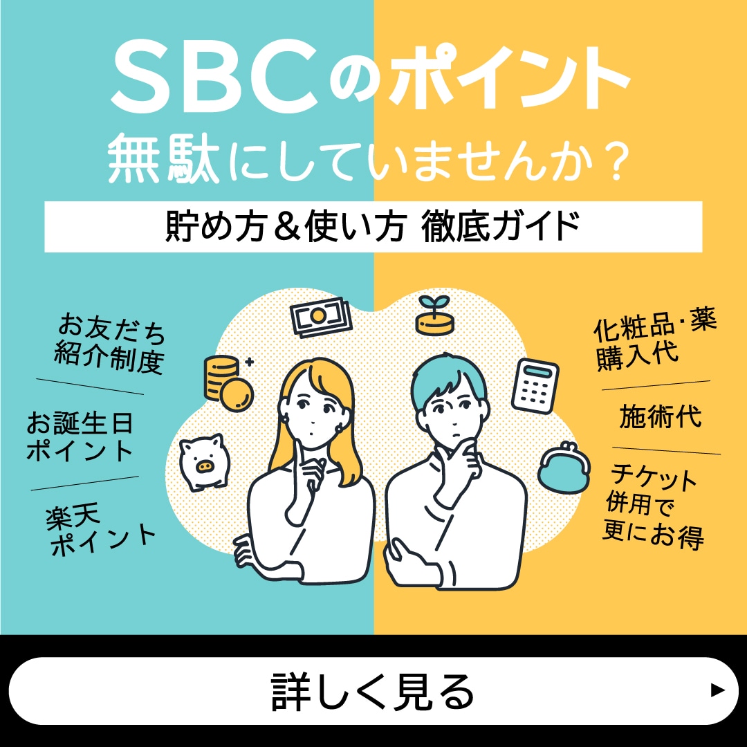 湘南美容外科｜ポイント制度・お友だち紹介制度について - 江坂院