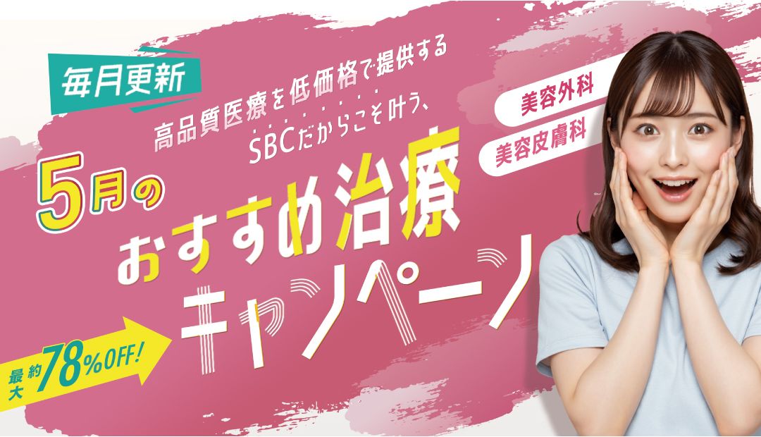 【湘南美容外科｜江坂院】5月の月替わりキャンペーン