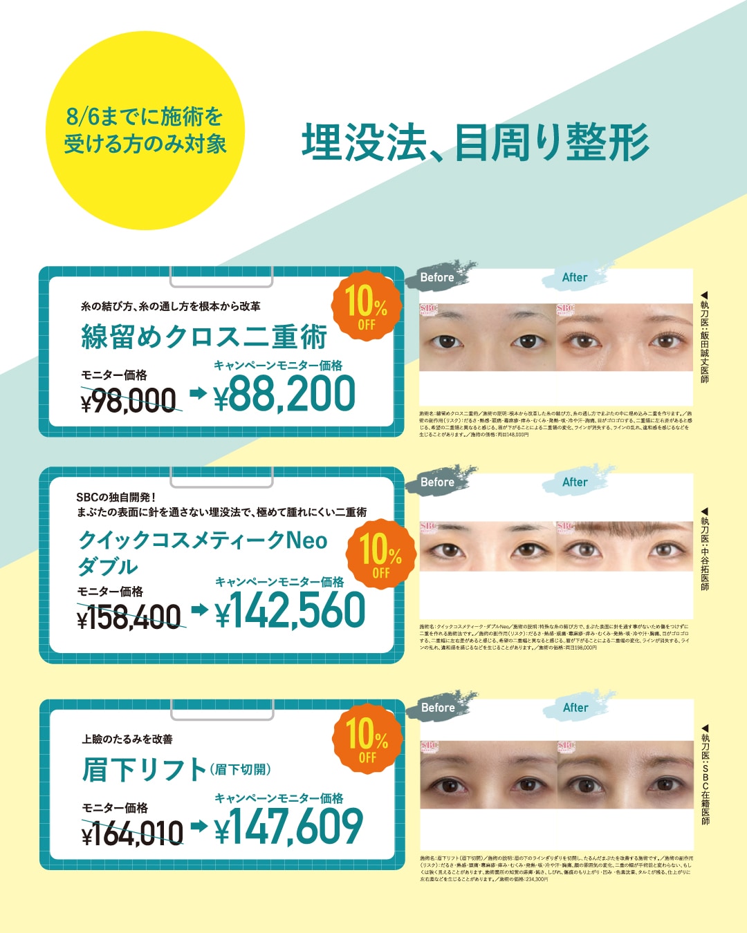 埋没法、目周り整形がお安くなっています!