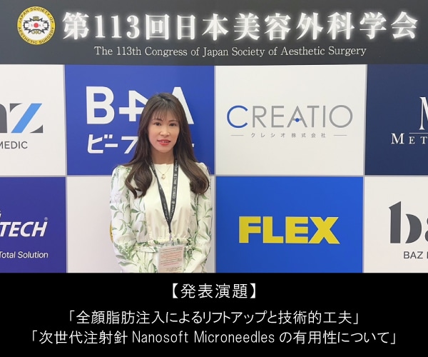 日本美容外科学会発表にも裏付けられた「リフトアップさせる」注入技術