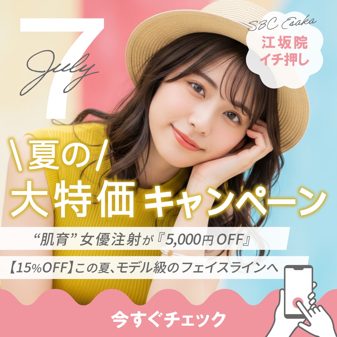 【SBC 大阪江坂院】夏の大特価キャンペーン！