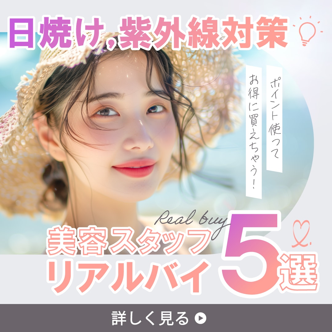 【日焼け・紫外線対策】美容スタッフ リアルバイ５選！