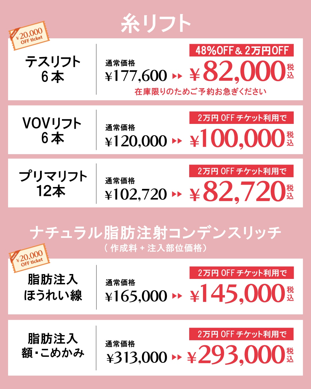 大人気の糸リフトや脂肪注射も2万円OFF！