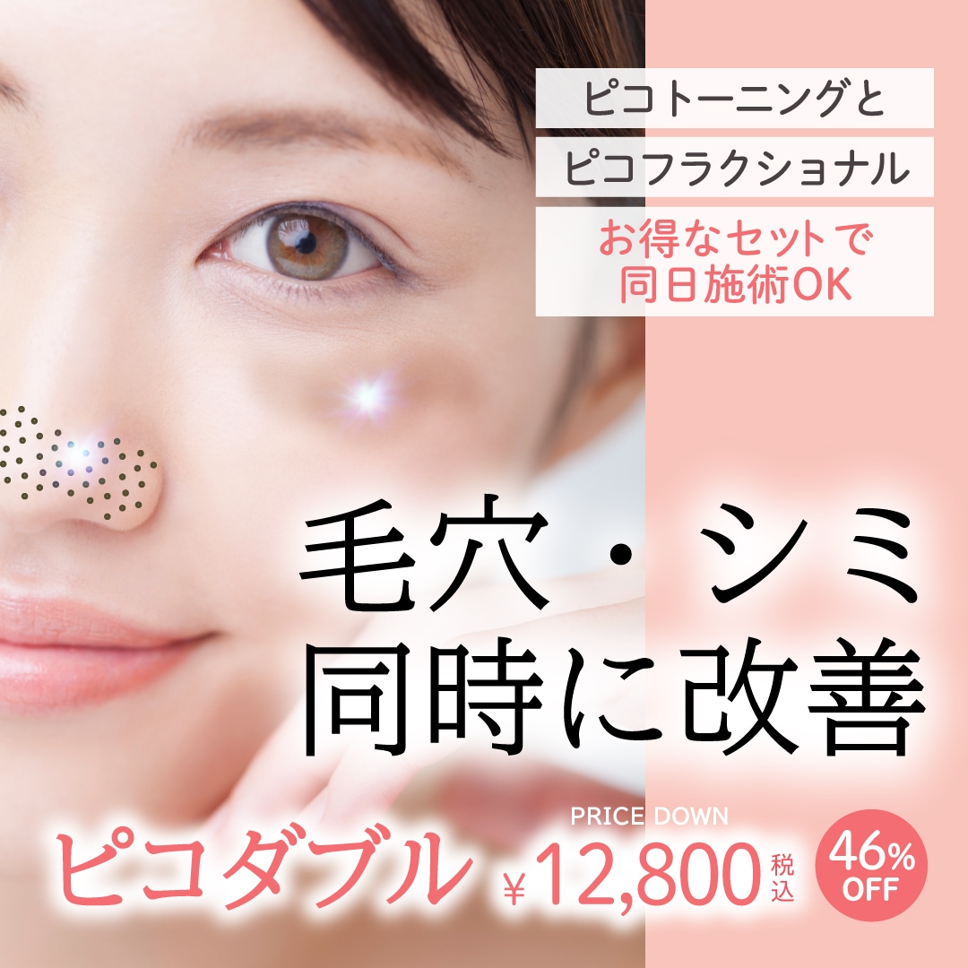 SBC公式|大阪江坂院『ピコダブル』で【毛穴・シミ】同時に改善!