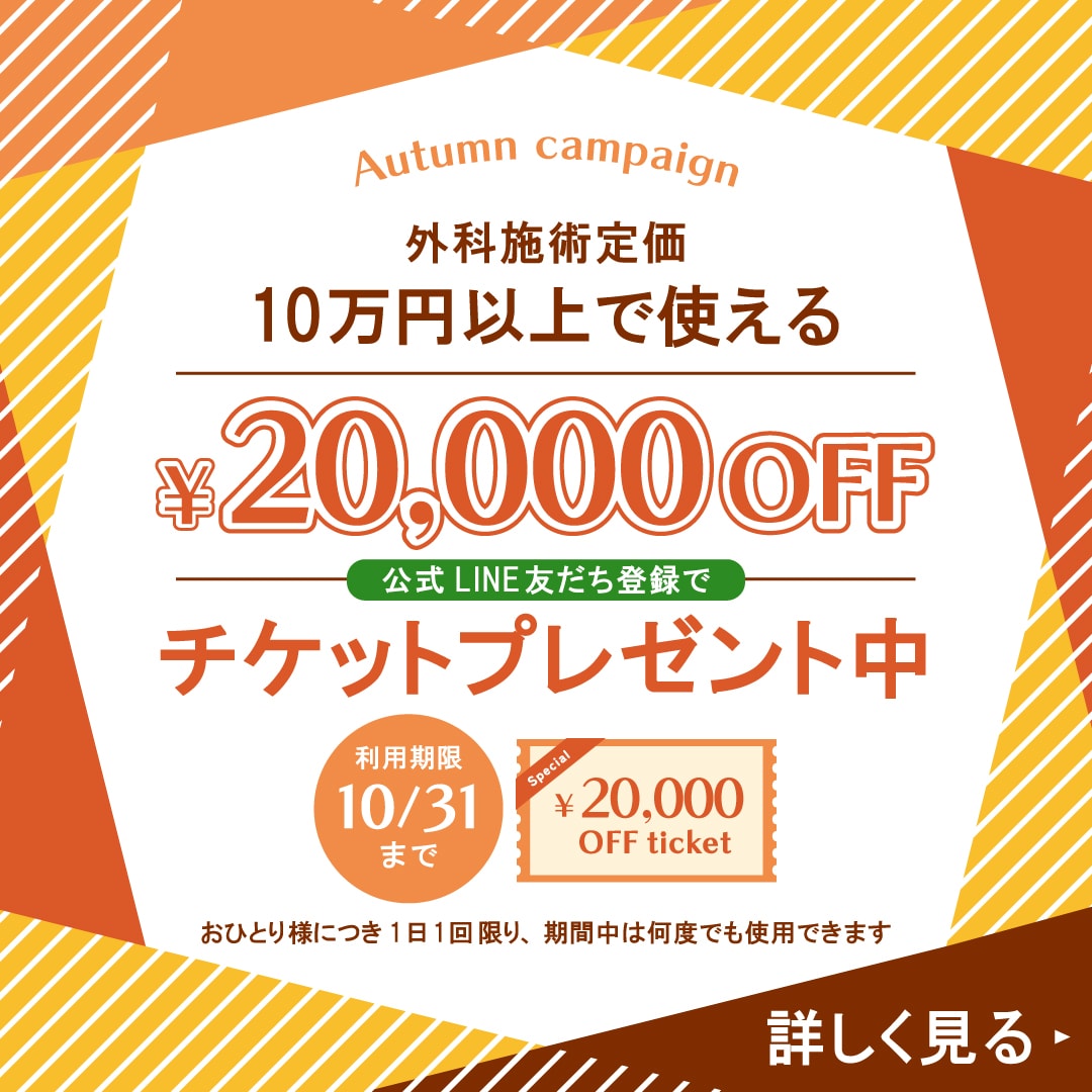 【超お得情報】外科施術定価10万円以上で2万円OFF！チケットを今すぐGET