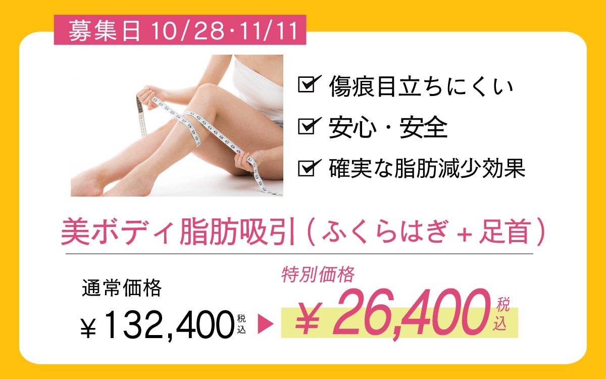 美ボディ脂肪吸引(ふくらはぎ+足首）