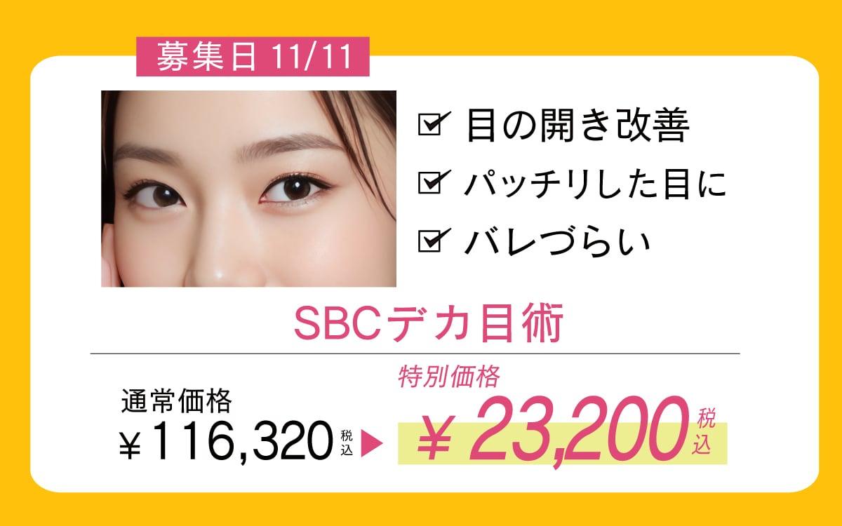切らない眼瞼下垂術 SBCデカ目術