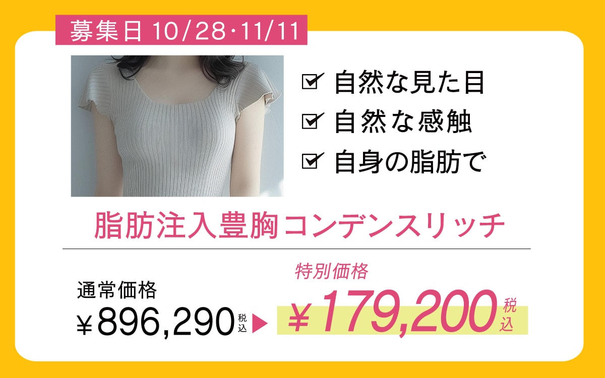 脂肪注入豊胸コンデンスリッチ