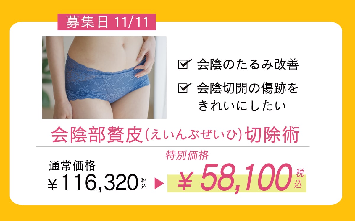 会陰部贅皮切除術