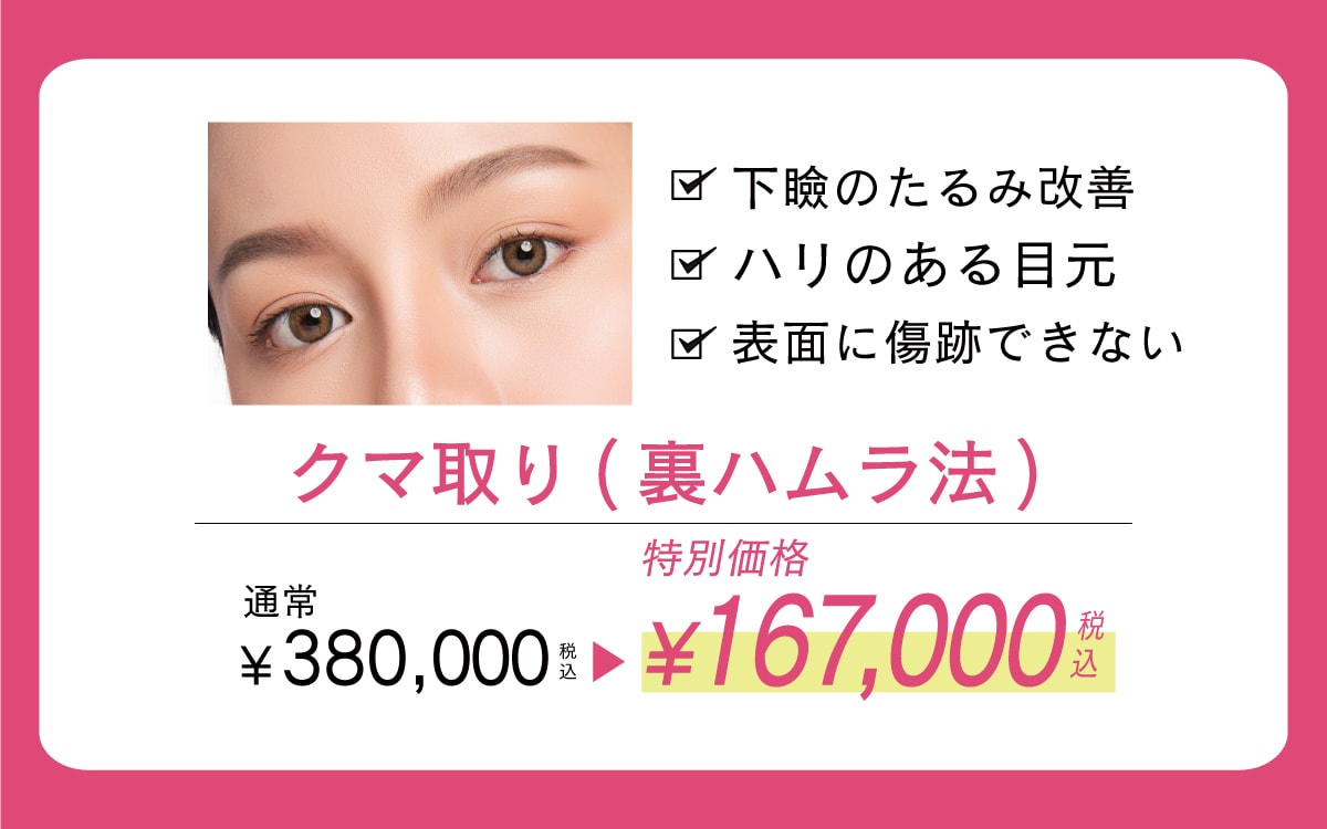 クマ取り(裏ハムラ法)