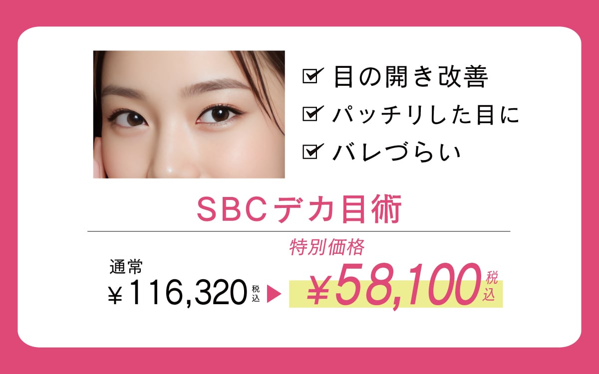 切らない眼瞼下垂術 SBCデカ目術