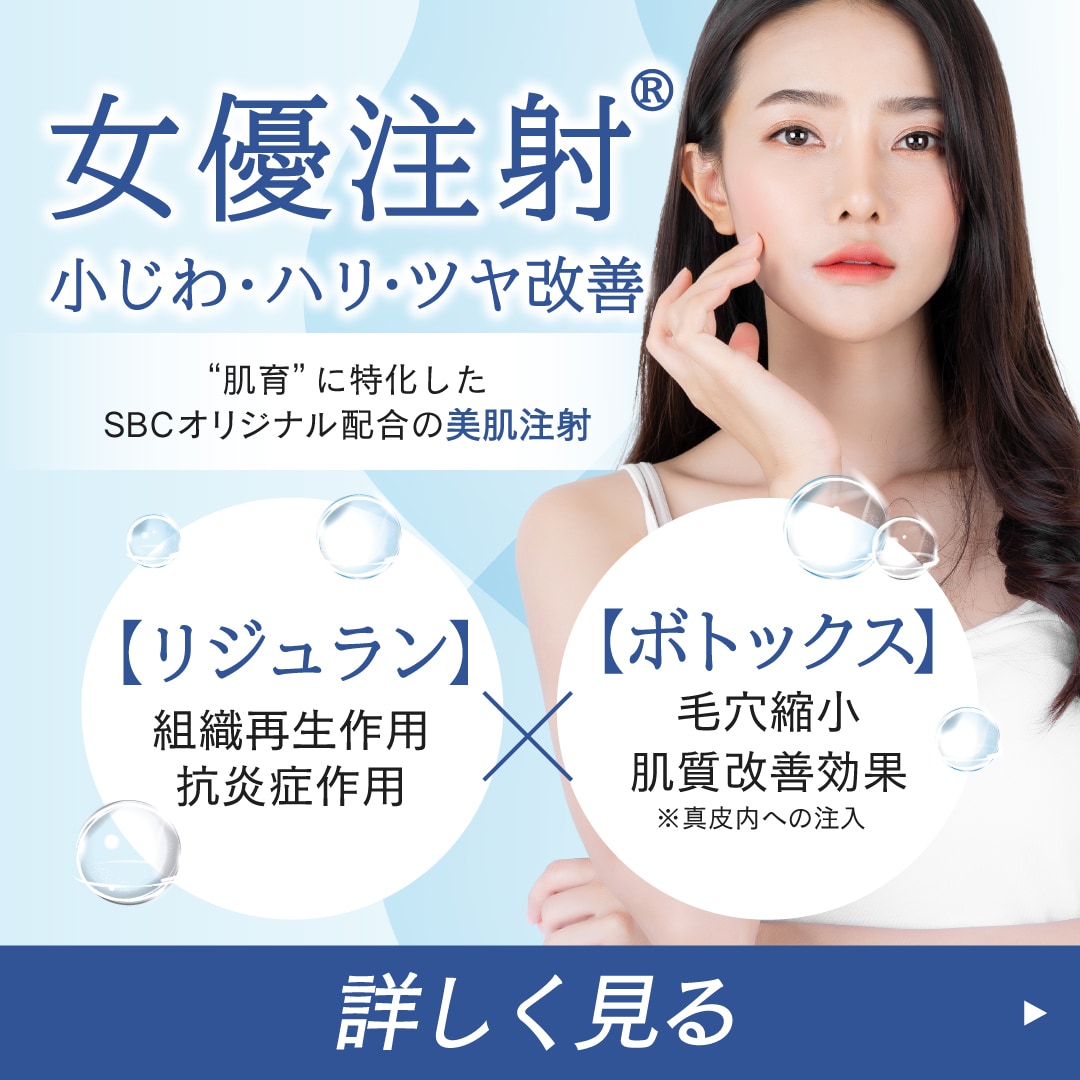 【大阪江坂院】女優注射の効果とダウンタイム
