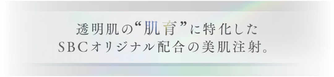 湘南美容クリニックオリジナルの肌育注射