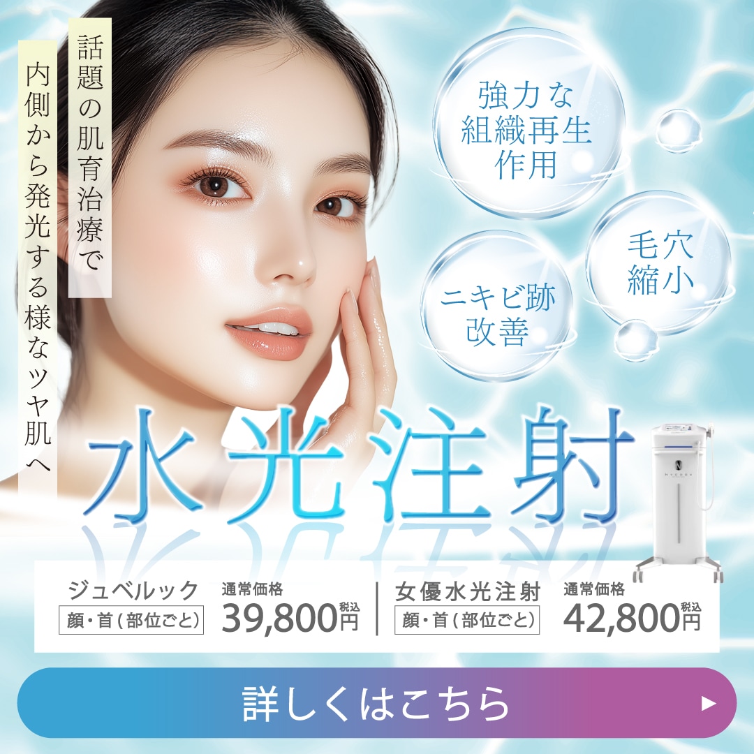 【水光注射（女優/ジュベルック）】大阪江坂院でうるツヤ美肌を叶える