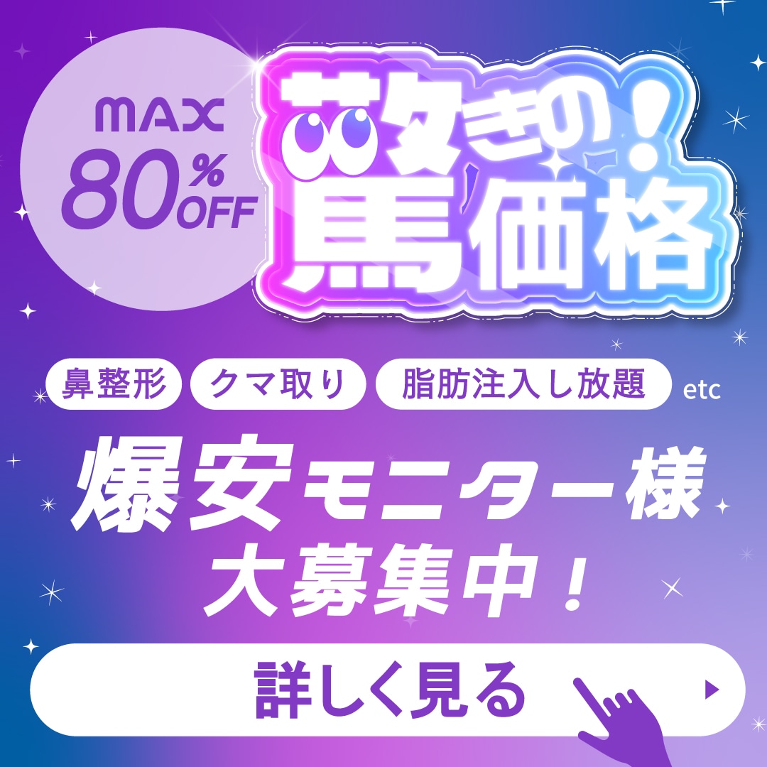【爆安】お日にち・人数限定＜モニター募集＞