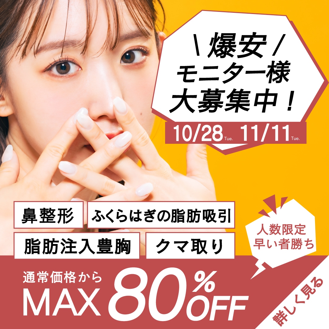 【爆安】10月28日・11月11日＜お日にち・人数限定＞モニター募集