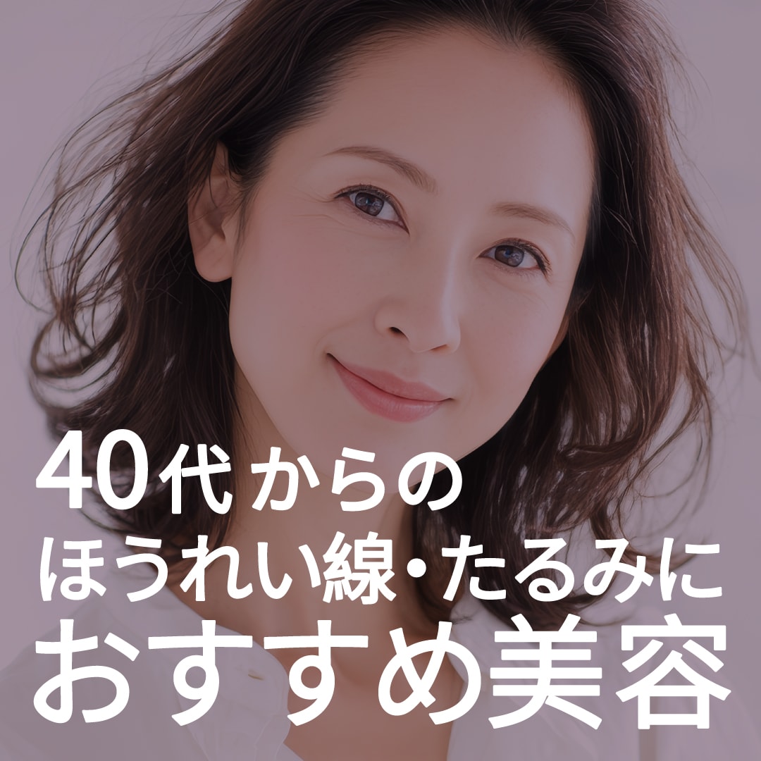 【40代～美容】吹田市江坂でたるみ治療なら湘南美容外科