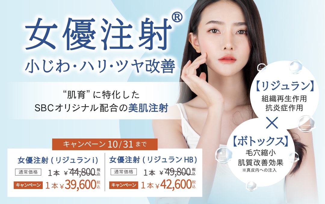 ハリツヤ美肌へ!女優注射がもっとお安く