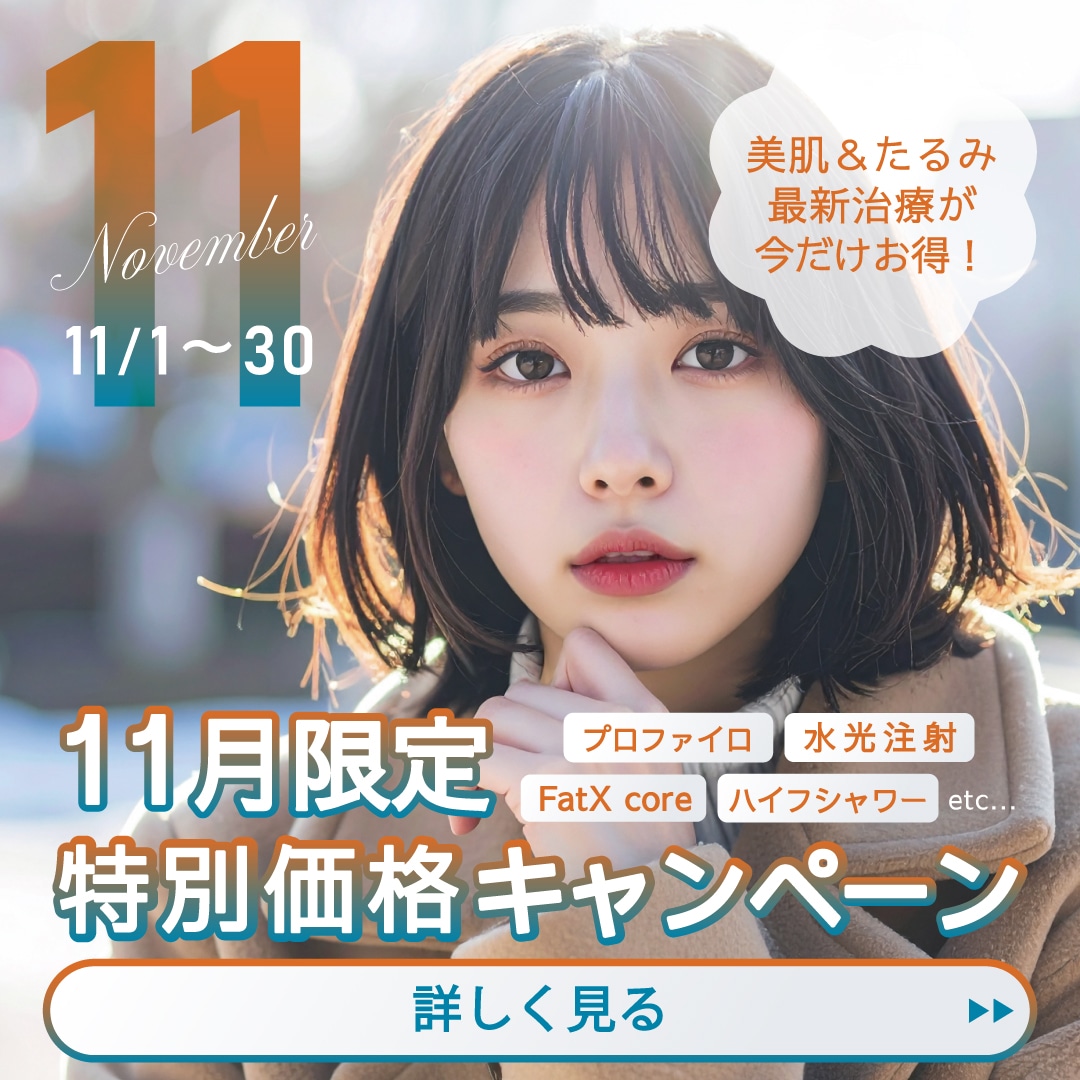 湘南美容外科 江坂院からキャンペーンのお知らせ！【期間限定】