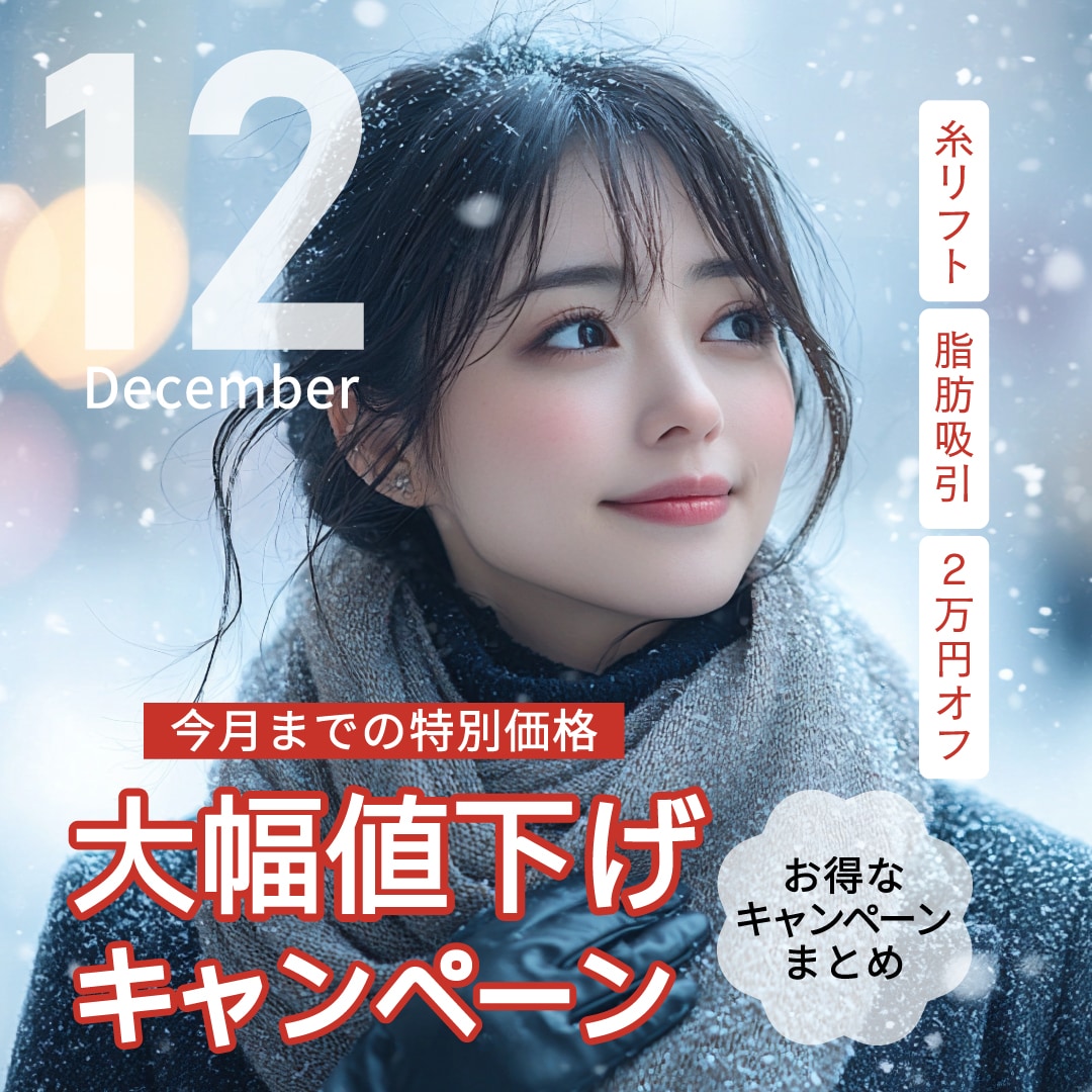 【12月限定】湘南美容外科 江坂院からキャンペーンのお知らせ!