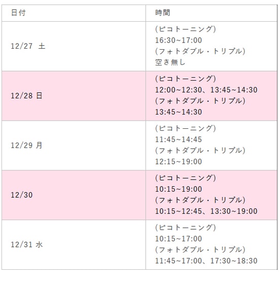 ピコトーニング、フォトダブル、フォトトリプルの予約空き日時
