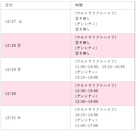 ウルトラリフトプラスハイフ・デンシティの予約空き日時