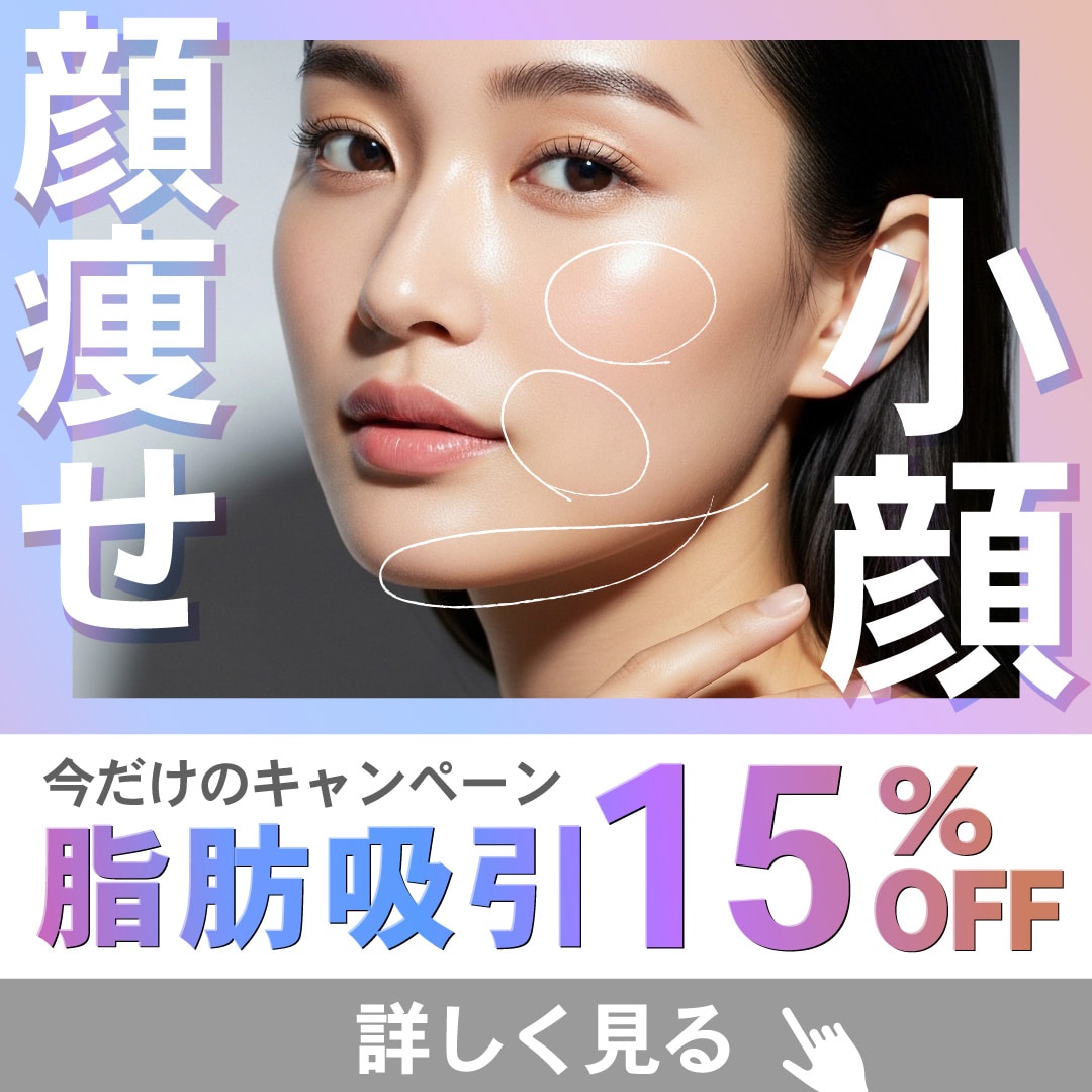 冬こそ始める部分痩せ!湘南美容クリニックの脂肪吸引が12/25まで15%OFFキャンペーン!