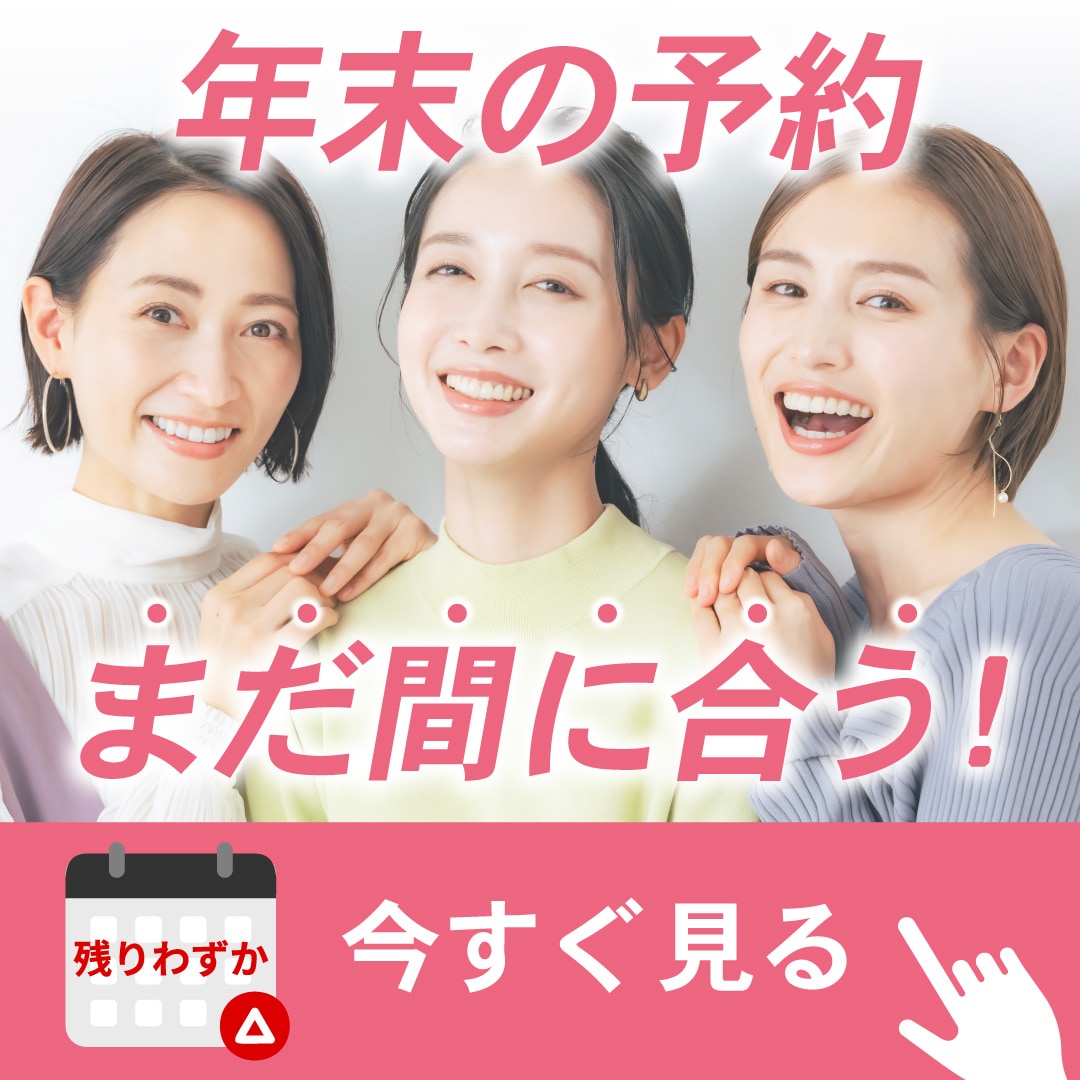【相談・施術・レーザー治療】年末のご予約空き情報