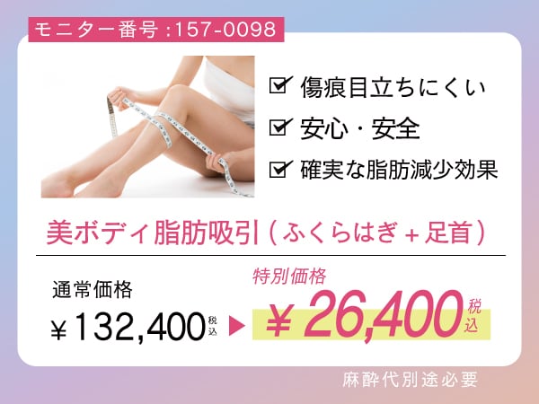 『ふくらはぎ+足首』美ボディ脂肪吸引