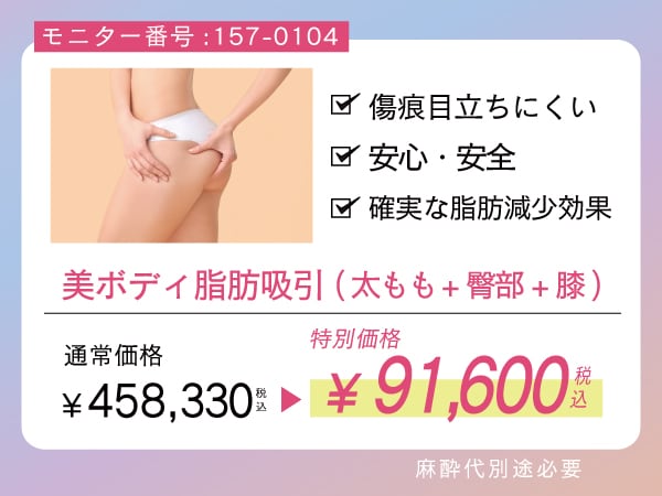 『太もも+お尻+ひざ上』美ボディ脂肪吸引