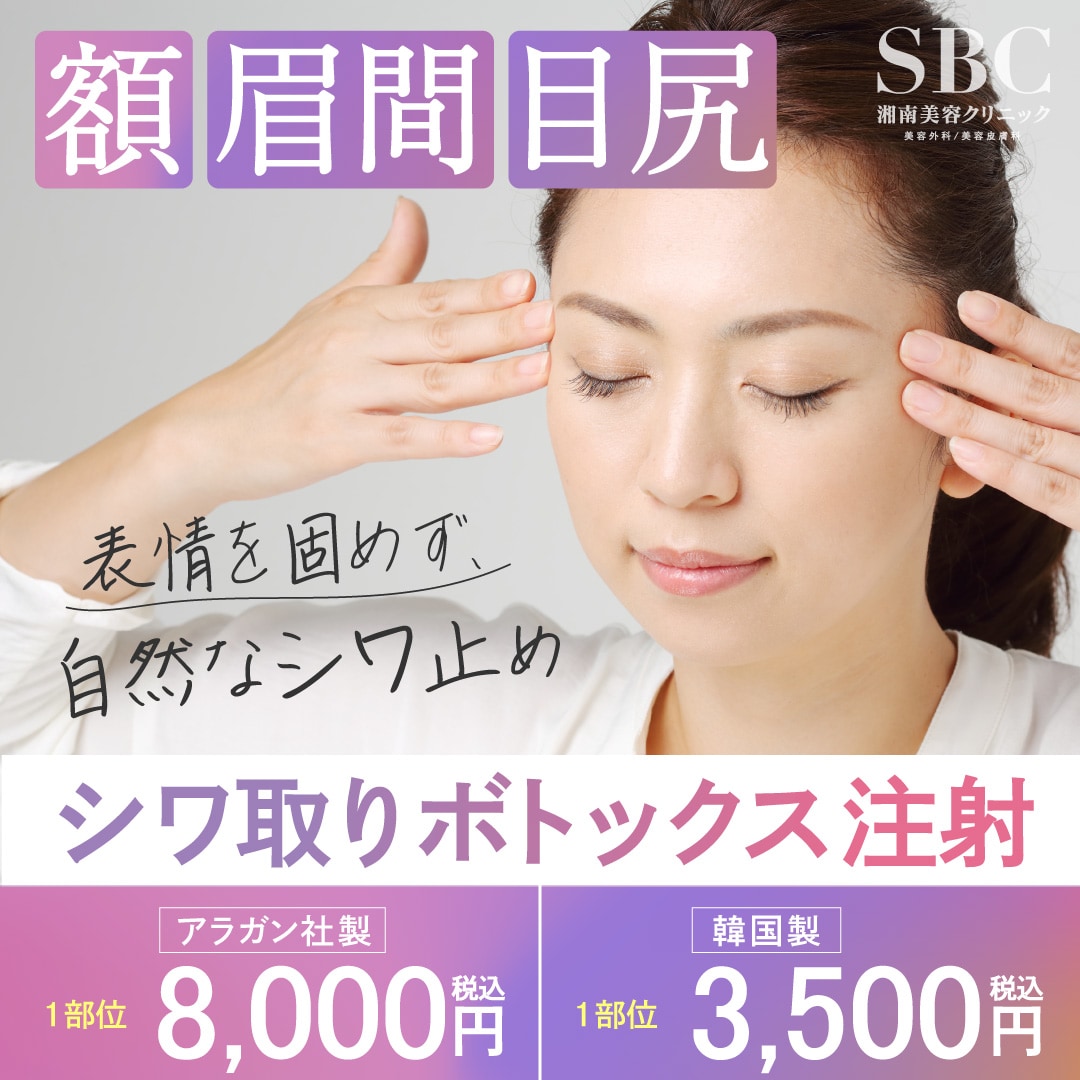 ボトックス注射|大阪で受けるなら湘南美容クリニック江坂院で 1部位 3,500円～