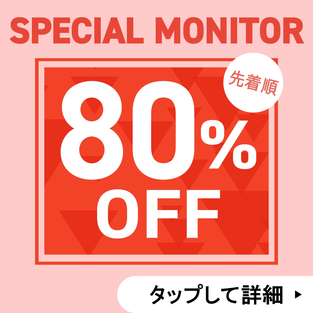 【最大80%OFF】爆安モニター募集｜人数・お日にち限定