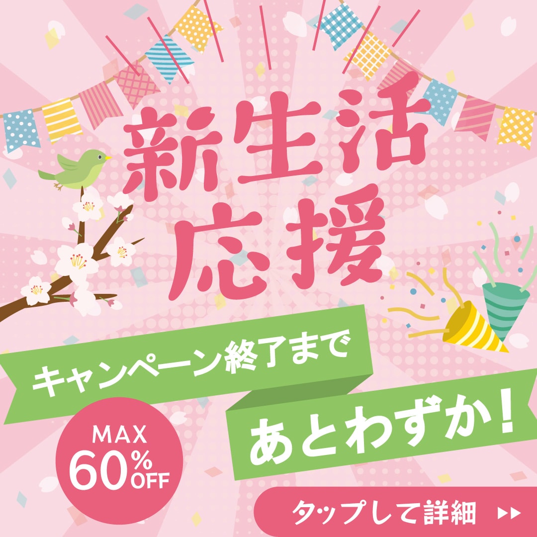 【終了まであとわずか】新生活応援キャンペーン
