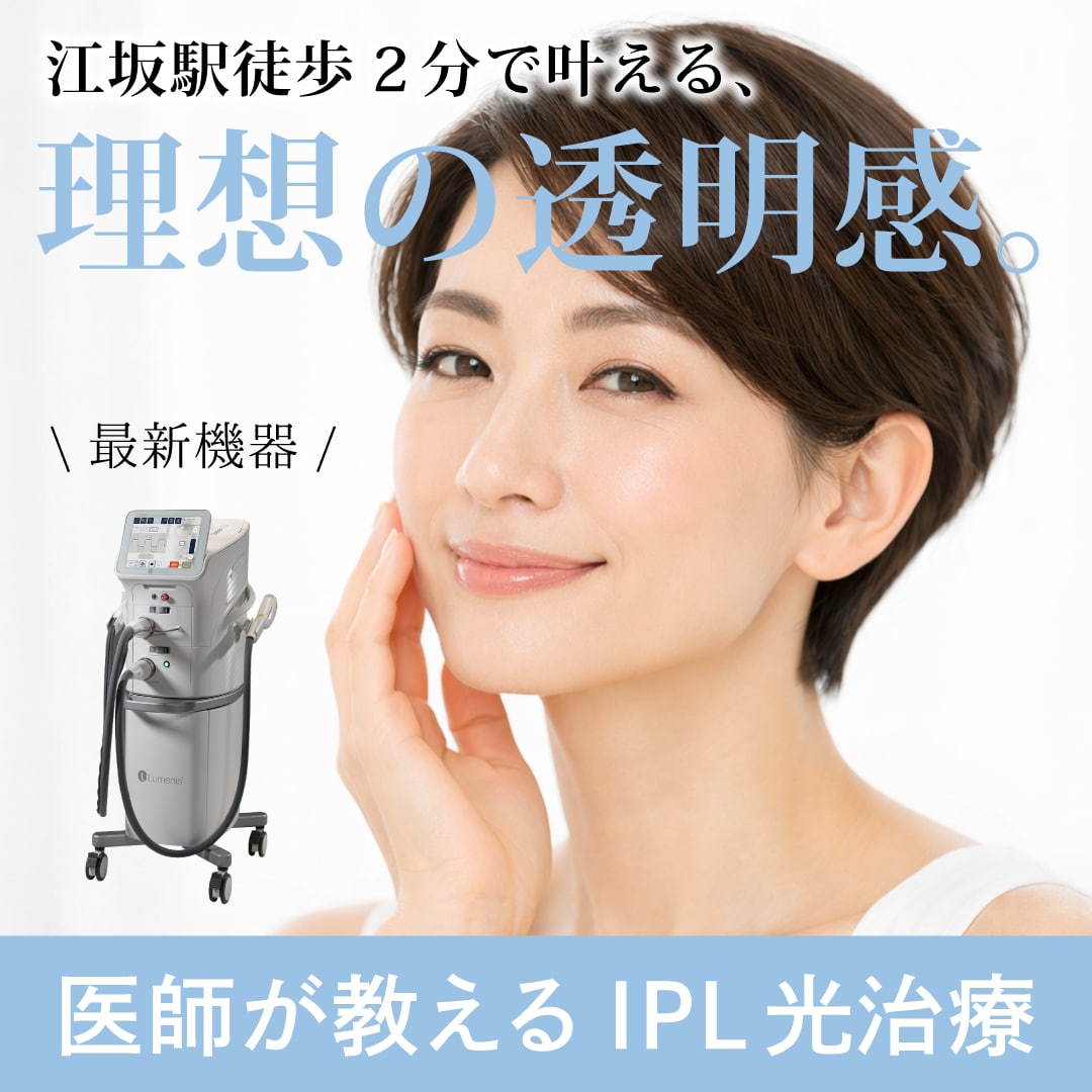 江坂のシミ取りIPL光治療｜湘南美容クリニック江坂院（江坂駅徒歩2分）