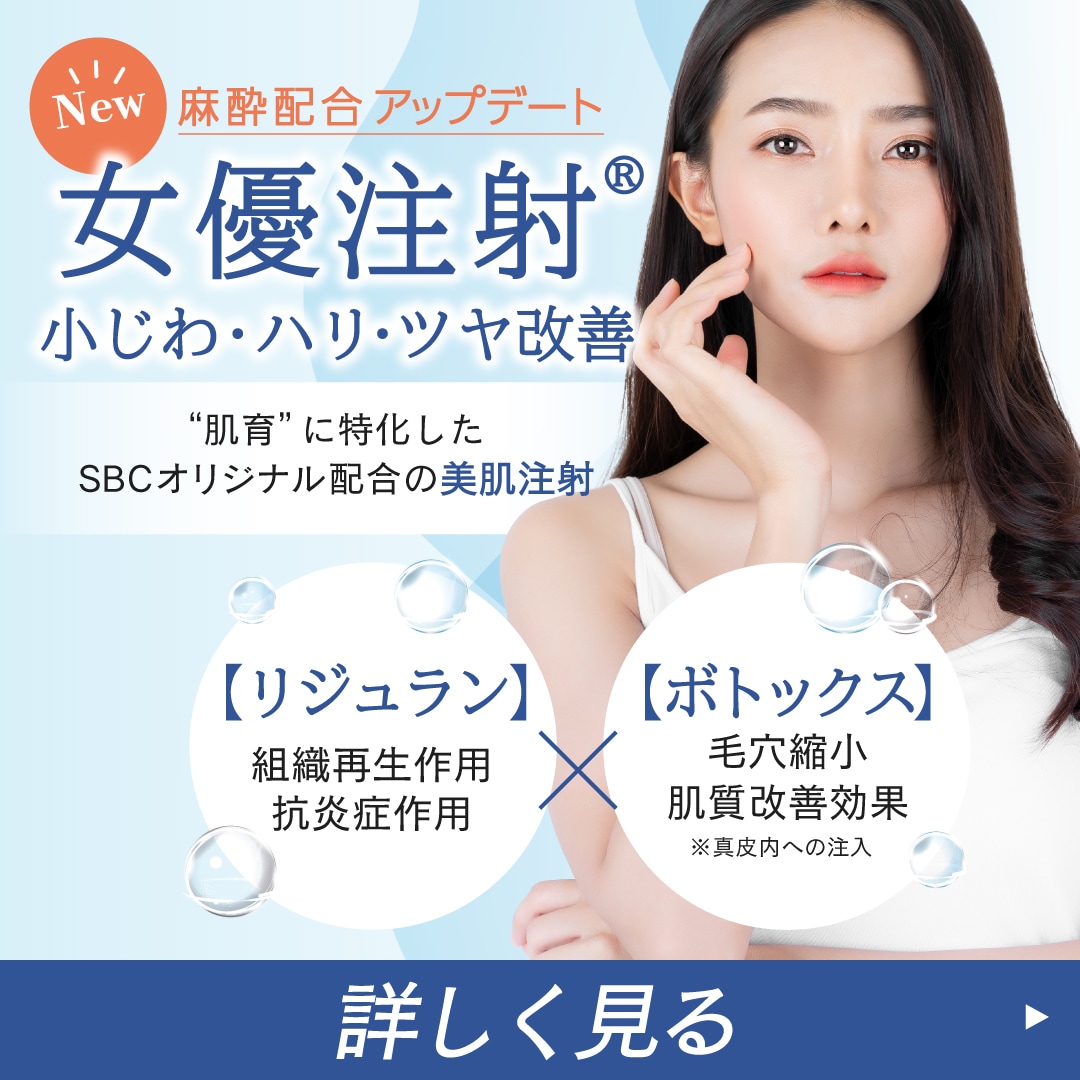 大阪府吹田市|女優注射(リジュラン・スキンボトックス)を受けるなら湘南美容クリニック江坂院