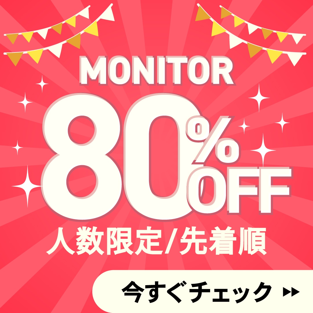 【最大80%OFF】爆安モニター募集｜人数・お日にち限定