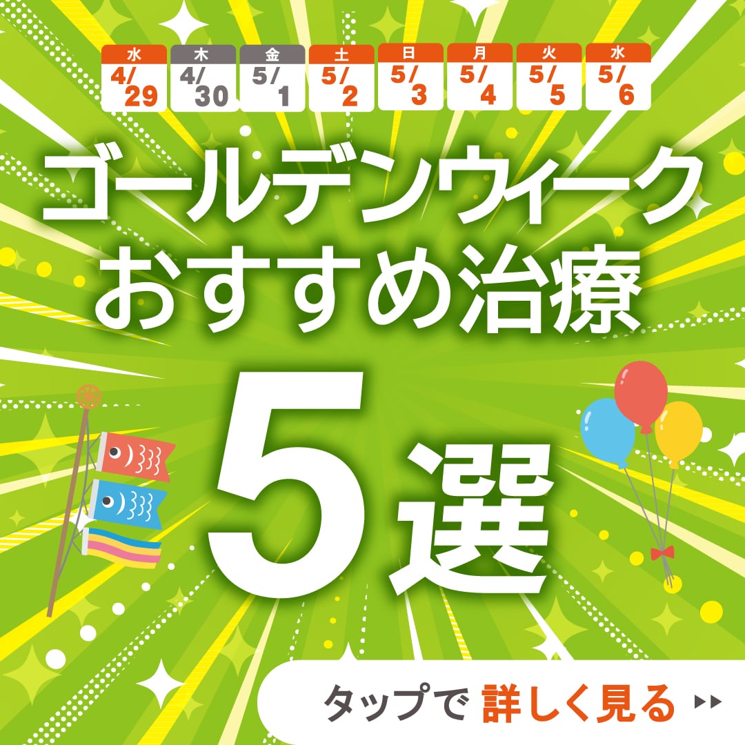 【GWおすすめ治療5選】湘南美容クリニック江坂院｜連休中に理想の自分へ、若返り特集