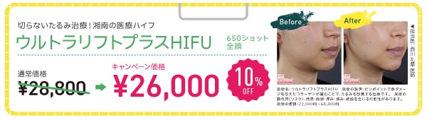 ウルトラリフトプラスHIFU【10% OFF】