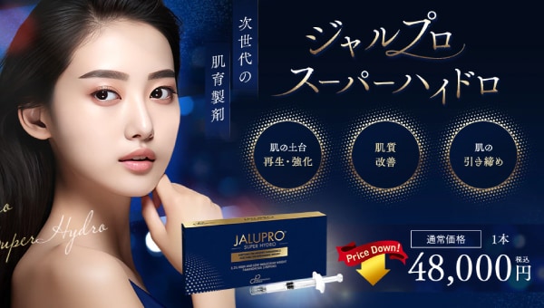 深層へアプローチする『ジャルプロスーパーハイドロ』とは